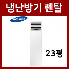 삼성 냉난방기렌탈 23평형 렌탈기간5년 68900원 기본설치비무료 전국설치가능