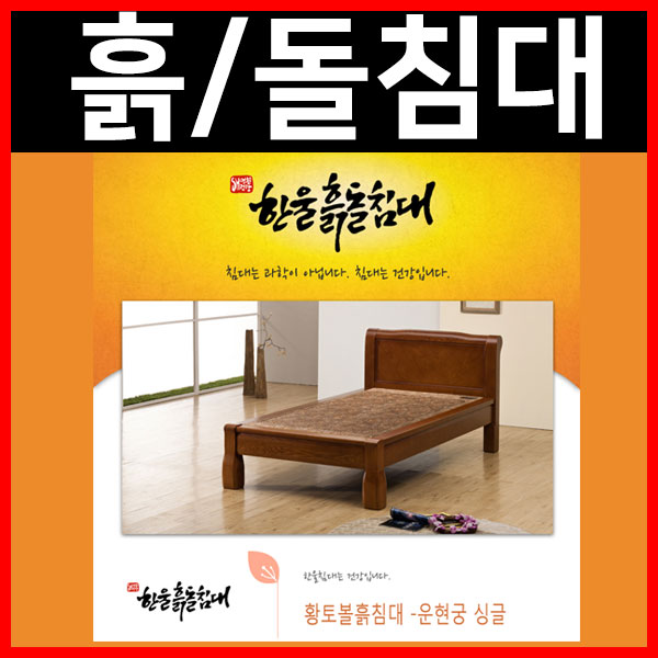 흙침대 싱글 한울운형궁 돌침대 48개월사용후 소유권이전(렌탈기간 무상 as)